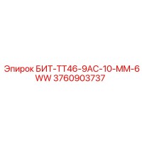 3760903737 БИТ-TT46-9AC-10-MM-6WW Epiroc