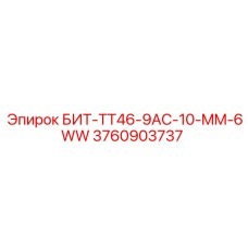3760903737 БИТ-TT46-9AC-10-MM-6WW Epiroc