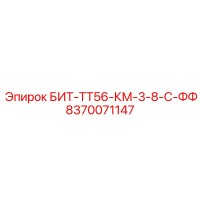 8370071147 БИТ-ТТ56-КМ-3-8-С-ФФ Epiroc