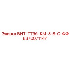 8370071147 БИТ-ТТ56-КМ-3-8-С-ФФ Epiroc