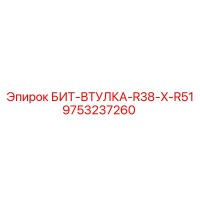 9753237260 БИТ-ВТУЛКА-R38-X-R51 Epiroc