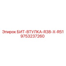 9753237260 БИТ-ВТУЛКА-R38-X-R51 Epiroc