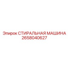 2658040627 СТИРАЛЬНАЯ МАШИНА Epiroc