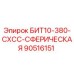 90516151 БИТ10-380-СХСС-СФЕРИЧЕСКАЯ Epiroc