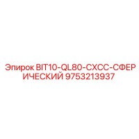 9753213937 BIT10-QL80-CXCC-СФЕРИЧЕСКИЙ Epiroc