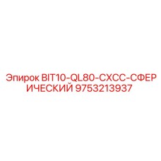 9753213937 BIT10-QL80-CXCC-СФЕРИЧЕСКИЙ Epiroc