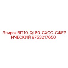 9753217650 BIT10-QL80-CXCC-СФЕРИЧЕСКИЙ Epiroc