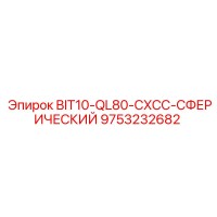 9753232682 BIT10-QL80-CXCC-СФЕРИЧЕСКИЙ Epiroc