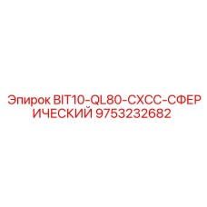 9753232682 BIT10-QL80-CXCC-СФЕРИЧЕСКИЙ Epiroc
