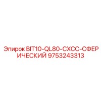 9753243313 BIT10-QL80-CXCC-СФЕРИЧЕСКИЙ Epiroc
