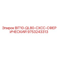 9753243313 BIT10-QL80-CXCC-СФЕРИЧЕСКИЙ Epiroc