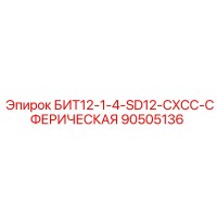 90505136 БИТ12-1-4-SD12-CXCC-СФЕРИЧЕСКАЯ Epiroc