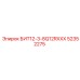 52352275 БИТ12-3-8Q12RXXX Epiroc