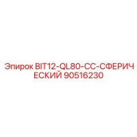 90516230 BIT12-QL80-CC-СФЕРИЧЕСКИЙ Epiroc