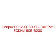 90516230 BIT12-QL80-CC-СФЕРИЧЕСКИЙ Epiroc