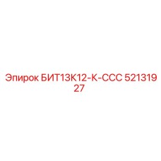 52131927 БИТ13К12-К-ССС Epiroc