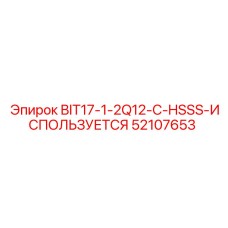 52107653 BIT17-1-2Q12-C-HSSS-ИСПОЛЬЗУЕТСЯ Epiroc