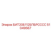 51049567 БИТ20Б112БПБРСССС Epiroc