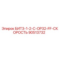 90513732 БИТ3-1-2-C-OP32-FF-СКОРОСТЬ Epiroc