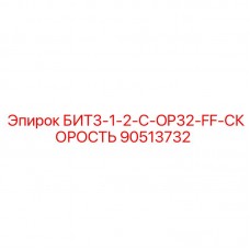Скоростная буровая вставка Epiroc артикул 90513732 для серии OP32