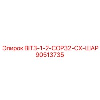 90513735 BIT3-1-2-COP32-CX-ШАР Epiroc