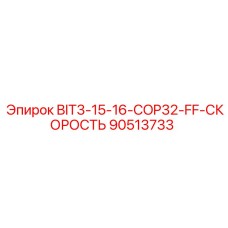 90513733 BIT3-15-16-COP32-FF-СКОРОСТЬ Epiroc