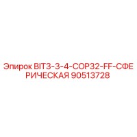 90513728 BIT3-3-4-COP32-FF-СФЕРИЧЕСКАЯ Epiroc