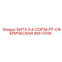 90513706 БИТ3-3-4-COP34-FF-СФЕРИЧЕСКАЯ Epiroc