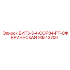 90513706 БИТ3-3-4-COP34-FF-СФЕРИЧЕСКАЯ Epiroc