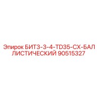 90515327 БИТ3-3-4-TD35-CX-БАЛЛИСТИЧЕСКИЙ Epiroc