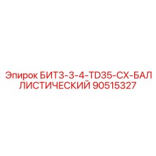 90515327 БИТ3-3-4-TD35-CX-БАЛЛИСТИЧЕСКИЙ Epiroc