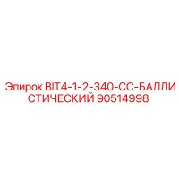 90514998 BIT4-1-2-340-CC-БАЛЛИСТИЧЕСКИЙ Epiroc