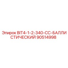 90514998 BIT4-1-2-340-CC-БАЛЛИСТИЧЕСКИЙ Epiroc