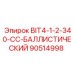 90514998 BIT4-1-2-340-CC-БАЛЛИСТИЧЕСКИЙ Epiroc
