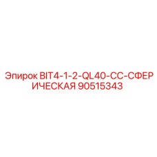 90515343 BIT4-1-2-QL40-CC-СФЕРИЧЕСКАЯ Epiroc