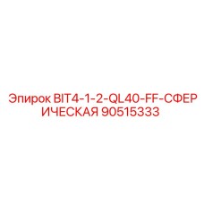 90515333 BIT4-1-2-QL40-FF-СФЕРИЧЕСКАЯ Epiroc