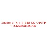 90514995 BIT4-1-4-340-CC-СФЕРИЧЕСКАЯ Epiroc