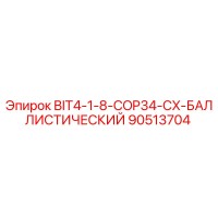 90513704 BIT4-1-8-COP34-CX-БАЛЛИСТИЧЕСКИЙ Epiroc
