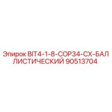 90513704 BIT4-1-8-COP34-CX-БАЛЛИСТИЧЕСКИЙ Epiroc