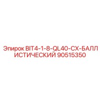 90515350 BIT4-1-8-QL40-CX-БАЛЛИСТИЧЕСКИЙ Epiroc