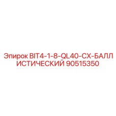 90515350 BIT4-1-8-QL40-CX-БАЛЛИСТИЧЕСКИЙ Epiroc