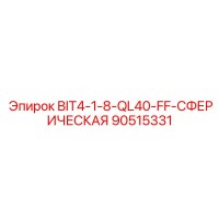 90515331 BIT4-1-8-QL40-FF-СФЕРИЧЕСКАЯ Epiroc