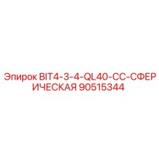 90515344 BIT4-3-4-QL40-CC-СФЕРИЧЕСКАЯ Epiroc