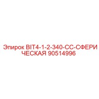 90514996 BIT4-1-2-340-CC-СФЕРИЧЕСКАЯ Epiroc