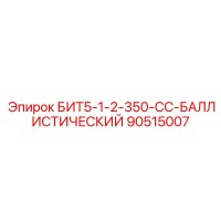 90515007 БИТ5-1-2-350-СС-БАЛЛИСТИЧЕСКИЙ Epiroc