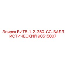 90515007 БИТ5-1-2-350-СС-БАЛЛИСТИЧЕСКИЙ Epiroc