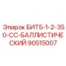 90515007 БИТ5-1-2-350-СС-БАЛЛИСТИЧЕСКИЙ Epiroc