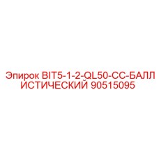 90515095 BIT5-1-2-QL50-CC-БАЛЛИСТИЧЕСКИЙ Epiroc