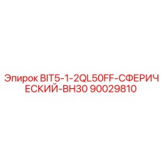90029810 BIT5-1-2QL50FF-СФЕРИЧЕСКИЙ-BH30 Epiroc