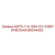 90514423 БИТ5-1-4-350-СС-СФЕРИЧЕСКАЯ Epiroc